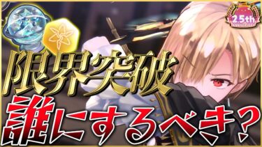 【ヘブバン+初心者向け】【ヘブバン】限界突破、誰にするべき？考え方や優先順位を紹介解説します！【ヘブンバーンズレッド】【heaven burns red】