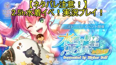 【ヘブバン+実況配信】【ネタバレ注意！】ヘブバン2.5周年水着イベ実況プレイ！【ぱなたん】