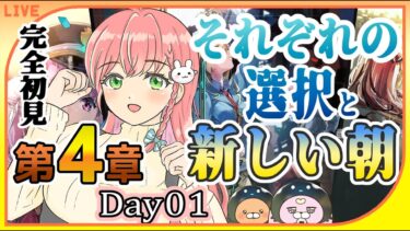 【ヘブバン+実況配信】【ヘブバン】#23 完全初見！第4章day0から！真実はどこに…【女性実況】