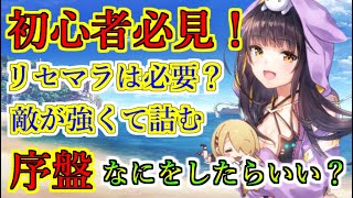 【ヘブバン+初心者向け】【ヘブバン】初心者復帰必見！ リセマラ、レベル上げ、効率のいい育成など、ゲーム始めたばかりの新規はなにからやればいいのか解説　逆に最初はやらなくてもいい事も【heaven burns red】