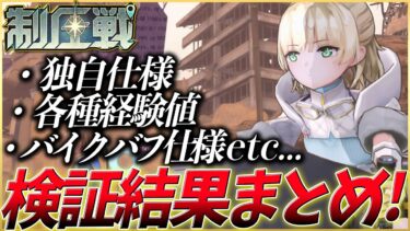 【ヘブバン+攻略情報】【ヘブバン】制圧戦の独自仕様がいろいろあったので検証しました！【ヘブンバーンズレッド】【heaven burns red】