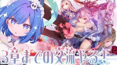 【ヘブバン実況配信】【#ヘブバン 】　#41 完全初見！交流をやる会！！　【新人Vtuber／どみプロ／ヘブンバーンズレッド】