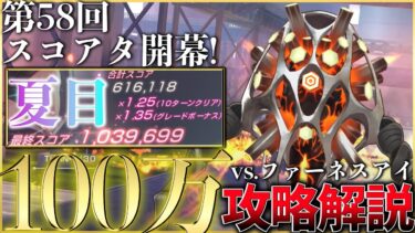 【ヘブバン+解説】【ヘブバン】強さ:トラウマ級！第58回スコアアタックvs.ファーネスアイ 夏目100万攻略解説【ヘブンバーンズレッド】【heaven burns red】