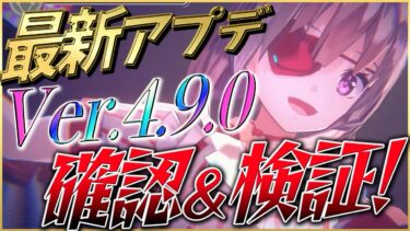 【ヘブバン+解説】【ヘブバン】神すぎた最新アプデVer.4.9.0確認＆検証！【ヘブンバーンズレッド】【heaven burns red】