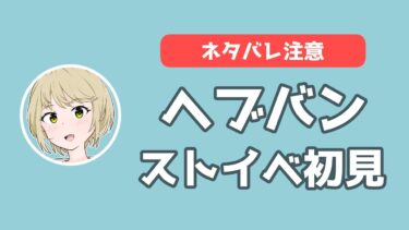 【ヘブバン実況配信】【ネタバレ注意】ヘブバンストイベ初見「怪人ノートと銀の時計」