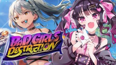 【ヘブバン+イベント】【 #ヘブバン 】ストーリーイベント「BAD GIRLS DESTRUCTION」完全初見実況プレイ！！ 【 ヘブンバーンズレッド #Vtuber 】