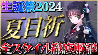 【ヘブバン+解説】【ヘブバン】夏目祈の誕生日なので、全スタイルの性能やおすすめ編成を解説します！【ヘブンバーンズレッド】【heaven burns red】