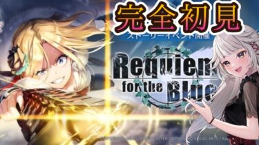 【ヘブバン実況配信】【ヘブバン実況 #9】２章終わったので、水瀬いちごイベスト Requiem for the Blueやるか…。key発ソシャゲ、始めます。 【ヘブンバーンズレッド2.5th/完全初見 ネタバレ厳禁】