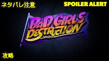 【ヘブバン+イベント】🔴【ヘブバン】【イベントストーリー】『BAD GIRLS DESTRUCTION』【Heaven Burns Red | 緋染天空 | 헤븐 번즈 레드】CV:#黒瀬ゆうこ、#小島ゆい