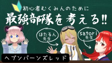 【ヘブバン+部隊編成】【#ヘブバン】ヘブンバーンズレッド・最強部隊を考える！【コラボ】