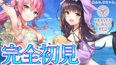 【ヘブバン+実況配信】【ヘブバン】完全初見で始めるヘブンバーンズレッド#2