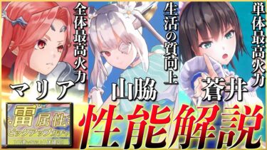 【ヘブバン+最強】【ヘブバン】雷最強スタイル目白押し！雷属性ピックアップガチャは引くべきか！？性能解説！【ヘブンバーンズレッド】【heaven burns red】