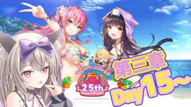 【ヘブバン+実況配信】【ヘブバン】第三章Day15～（ネタバレ注意）【初郷はずき/#PR 】