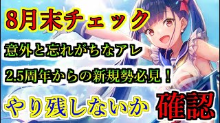 【ヘブバン+基本】【ヘブバン】8月末やり残したこと無い？　ストーリークリア特典や基本衣装SS引換などやり忘れたことないかチェック　異時層、ピースポイント、ガチャ更新【Heaven Burns Red】