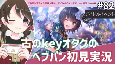 【ヘブバン+実況】【#ヘブンバーンズレッド #82】古のkeyオタク、イベント『私立セラフィム学園 ~蒼井、アイドルになります！~』を初見実況【#女性実況 /#ヘブバン /ネタバレあり】