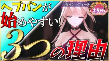 【ヘブバン+基本】【ヘブバン】今！ヘブバンが始めやすい”3つの理由”【ヘブンバーンズレッド】【heaven burns red】