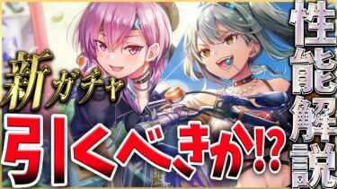 【ヘブバン+攻略情報】【ヘブバン】遂にSSマツチロ＆黒沢真希が実装！このガチャは引くべきか！？性能解説！！【ヘブンバーンズレッド】【heaven burns red】