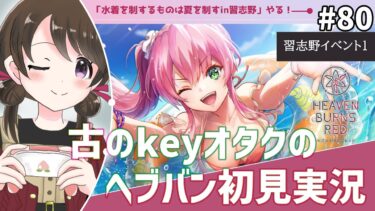 【ヘブバン実況配信】【#ヘブンバーンズレッド #79】古のkeyオタク、イベント『水着を制するものは夏を制すin習志野』を初見実況【#女性実況 /#ヘブバン /ネタバレあり】