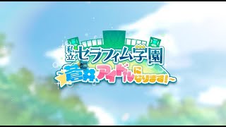 【ヘブバン+実況配信】【ヘブバン】ストーリーイベント「私立セラフィム学園　～蒼井、アイドルになります！～」Part.3【生配信】