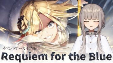 【ヘブバン+実況配信】【ヘブンバーンズレッド】麻枝を識らない世代の初見実況 #12【Requiem for the Blue】