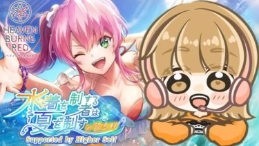 【ヘブバン+実況配信】【ヘブバン(※ネタバレあり※)】おめでとう2.5周年！イベント初見プレイ🌟～水着を制する者は夏を制すin 習志野～【ヘブンバーンズレッド】【女性実況】