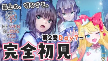 【ヘブバン実況配信】【ヘブバン】完全初見🔰へブンバーンズレッド✨第2章Day7～ストーリー鑑賞とガチャ【エミリー/Vtuber/Heaven Burns Red】#ヘブバン実況 #PR