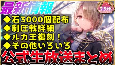 【ヘブバン+攻略情報】【ヘブバン】最新情報！石3000個配布や制圧戦詳細、ルカ王ガチャ復刻など！ヘブバン情報局まとめ！！【ヘブンバーンズレッド】【heaven burns red】