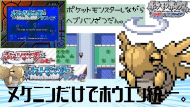 【ヘブバン実況配信】【ゲーム配信】ヌケニンだけでめざせホウエン統一!!-ポケットモンスターサファイアしながらヘブバンとかKeyとか特別編!!-【全ﾈﾀﾊﾞﾚ在】