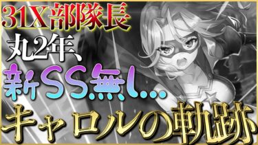 【ヘブバン+攻略情報】【ヘブバン】キャロル最後のSSが出てからもうすぐ2年になります。【ヘブンバーンズレッド】【heaven burns red】