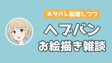 【ヘブバン実況配信】【ネタバレ配慮しつつ】ヘブバンお絵描き雑談