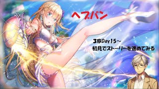 【ヘブバン+実況配信】【ヘブバン】３章Day15～初見でヘブンバーンズレッドのストーリーを進めてみる【Vtuber/差押され太郎】