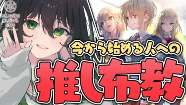 【ヘブバン+実況配信】【#ヘブバン 】ヘブンバーンズレッドとは？布教します⚠ネタバレ注意【#新人vtuber 】