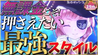 【ヘブバン+最強】【ヘブバン】無課金・微課金勢こそ押さえておきたい最強スタイルを紹介します！【ヘブンバーンズレッド】【heaven burns red】