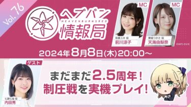 【ヘブバン+解説】『ヘブンバーンズレッド』公式生放送 ヘブバン情報局Vol.76