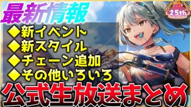 【ヘブバン+攻略情報】【ヘブバン】最新情報！新イベントや新スタイル、新チェーン追加など！ヘブバン情報局まとめ！！【ヘブンバーンズレッド】【heaven burns red】