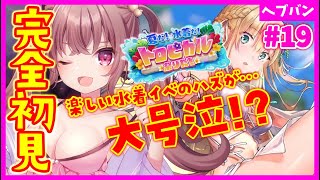 【ヘブバン+実況】【 #ヘブバン 】楽しい水着イベのはずが大号泣！？「夏だ！水着だ！トロピカル祭りだ！」ヘブンバーンズレッド【完全初見】#vtuber  #女性実況  #初見プレイ