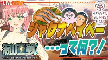 【ヘブバン+実況配信】【ヘブバン】新イベントの制圧戦やります！シャケナベイベー…が気になる！！【女性実況】