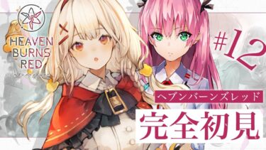 【ヘブバン+実況配信】#12【#ヘブバン】完全初見！ヘブンバーンズレッドのストーリーを見る！ブンちゃんイベント！※ネタバレあり【 アルル・リア/ 新人Vtuber 】