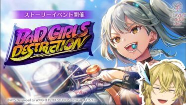 【ヘブバン実況配信】【ヘブンバーンズレッド】🏍BAD GIRLS DESTRUCTION🎮【音伽 歩のヘブバン配信】(ネタバレ有り)