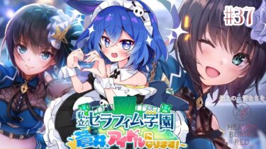 【ヘブバン実況配信】【#ヘブバン 】　#37 完全初見！『私立セラフィム学園 ~蒼井、アイドルになります！~』　蒼井…！？とりあえずサイリウム振ります！！！　【新人Vtuber／どみプロ／ヘブンバーンズレッド】