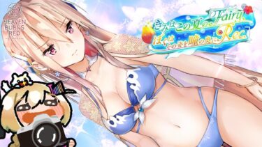 【ヘブバン実況配信】#61【ヘブンバーンズレッド】葉鍵っ子のヘブバン⚡⚡きみはこの夏のFairy、ぼくはその姿を瞳の奥にRec. Day3~【VTuber/電波ゆうゆ】