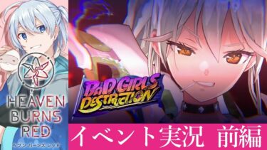 【ヘブバン+実況配信】【ヘブバン】BAD GIRLS DESTRUCTION見るけぇのぉ！～前編～ 【ネタバレ有/ヘブンバーンズレッド実況】 #ヘブバン実況