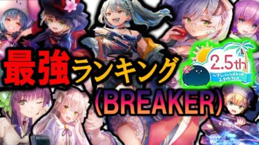 【ヘブバン+キャラ情報】【走り屋番長黒沢参戦！】ヘブバンBREAKERキャラのみによる最強ランキングTOP9作成。【ヘブバン】【ヘブンバーンズレッド】【ヘブバン解説】【ヘブバン最強】【ヘブバン2.5周年】