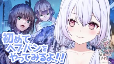 【ヘブバン実況配信】【 #ヘブバン 】初見実況！ストーリーが本当に良すぎる！配信者応援キャンペーン最終日です！！！ #PR  #ヘブバン実況