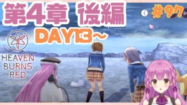 【ヘブバン+実況配信】【ヘブバン！ 女性実況】#97 第4章後編 DAY１３～ 初見 ネタバレ注意 heaven burns red【ヘブンバーンズレッド】vtuber