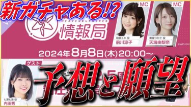 【ヘブバン+攻略情報】【ヘブバン】新ガチャ来てくれ！明日の情報局の予想と願望！【ヘブンバーンズレッド】【heaven burns red】