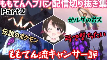 【ヘブバン+実況配信】【#ヘブバン　#女性実況】ももてんヘブバン配信切り抜き集Part2：ももてん流キャンサー評