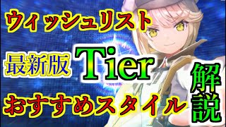 【ヘブバン+Tier表】【ヘブバン】ウィッシュリストガチャ最新版Tier発表　基本衣装SS引換やセレクトチケットの併用は？　リセマラでも使える？　おすすめスタイルランク一覧　【heaven burns red】