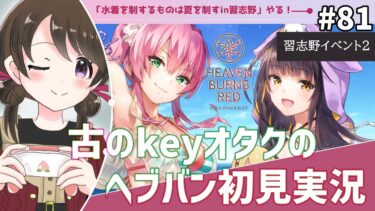 【ヘブバン実況配信】【#ヘブンバーンズレッド #81】古のkeyオタク、イベント『水着を制するものは夏を制すin習志野』を初見実況【#女性実況 /#ヘブバン /ネタバレあり】