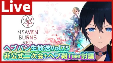 【ヘブバン+実況配信】公式生放送終了後開始【#ヘブバン】ヘブバン生放送Vol75　非公式二次会と雑談とTier最新版作る【配信/Live/攻略/ガチャ】#天堂りおる  #ゲーム実況